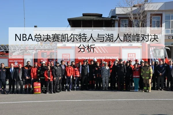 NBA总决赛凯尔特人与湖人巅峰对决分析