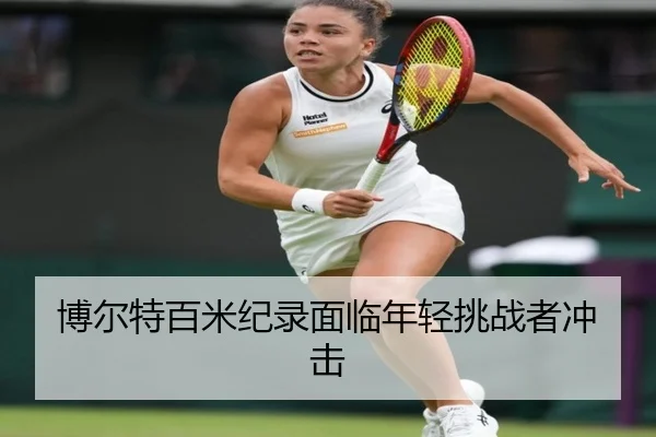bo-er-te-bai-mi-ji-lu-mian-lin-nian-qing-tiao-zhan-zhe-chong-ji-2-816.jpg