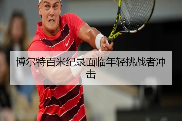 博尔特百米纪录面临年轻挑战者冲击